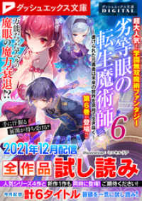 ダッシュエックス文庫DIGITAL<br> ダッシュエックス文庫DIGITAL 2021年12月配信全作品試し読み