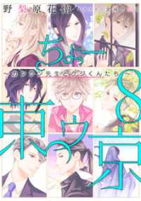 【電子オリジナル】ちょー東ゥ京　８　～カンラン先生とクジ君たち～ 集英社コバルト文庫