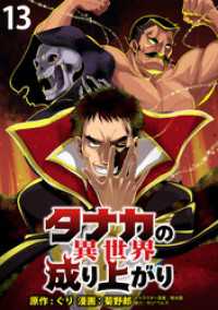 タナカの異世界成り上がり WEBコミックガンマぷらす連載版 第13話 WEBコミックガンマぷらす