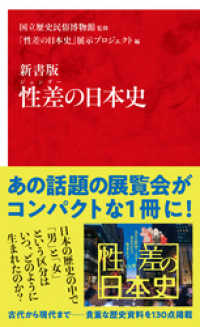 新書版　性差（ジェンダー）の日本史（インターナショナル新書） 集英社インターナショナル
