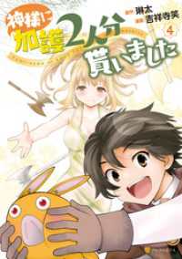 神様に加護2人分貰いました4 アルファポリスCOMICS