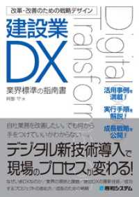 改革・改善のための戦略デザイン 建設業DX