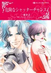 危険なシャッターチャンス【分冊】 1巻 ハーレクインコミックス