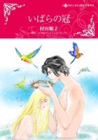 いばらの冠【分冊】 6巻 ハーレクインコミックス