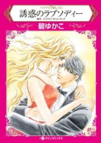 ハーレクインコミックス<br> 誘惑のラプソディー〈マイアミで愛してＩ〉【分冊】 3巻