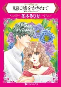 ハーレクインコミックス<br> 嘘に嘘をかさねて〈マイアミで愛してＩＩ〉【分冊】 2巻