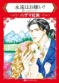 ハーレクインコミックス<br> 永遠はお嫌い？【分冊】 1巻