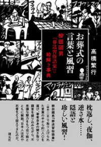 お葬式の言葉と風習 柳田國男『葬送習俗語彙』の絵解き事典