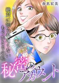 秘密のアカウント～絶対に知られたくないもうひとりの私 GRAY COMICS