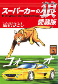 スーパーカーの狼　愛蔵版 ゴマブックス×ナンバーナイン