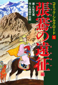 コミック・シルクロード1　張騫の遠征 編 ゴマブックス×ナンバーナイン