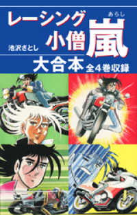 レーシング小僧　嵐　大合本　全4巻収録 ゴマブックス×ナンバーナイン