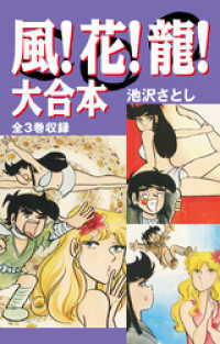 ゴマブックス×ナンバーナイン<br> 風！花！龍！　大合本　全3巻収録