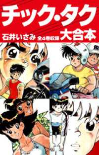 ゴマブックス×ナンバーナイン<br> チック・タク　大合本　全4巻収録