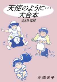 天使のように… 大合本　全3巻収録 ゴマブックス×ナンバーナイン