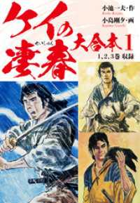 ゴマブックス×ナンバーナイン<br> ケイの凄春　大合本1　彷徨・可憐　編