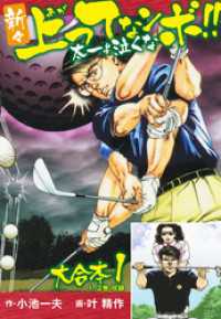 新々上ってなンボ！！ 太一よ泣くな 大合本1（特典美麗イラスト付）（1.2巻） ゴマブックス×ナンバーナイン