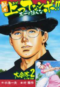 新々上ってなンボ！！ 太一よ泣くな 大合本2（特典美麗イラスト付）（3.4巻） ゴマブックス×ナンバーナイン