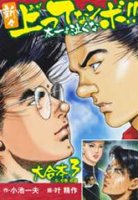 ゴマブックス×ナンバーナイン<br> 新々上ってなンボ！！ 太一よ泣くな 大合本3（特典美麗イラスト付）（5.6巻）