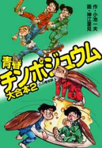 青春チンポジュウム 大合本2（C、D巻収録） ゴマブックス×ナンバーナイン