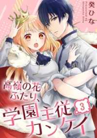 ＭＥＱＬＭＥ<br> 高嶺の花ふたり、学園主従カンケイ３