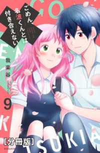 ごめん、名波くんとは付き合えない　分冊版（９）