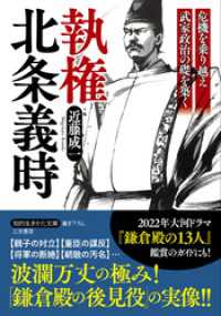 執権　北条義時 知的生きかた文庫