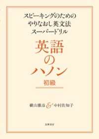 英語のハノン　初級　――スピーキングのためのやりなおし英文法スーパードリル