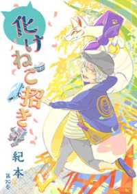 ハレルコミック<br> 化けねこ招き　第20巻