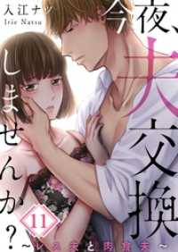 ザクロマニカ<br> 【フルカラー】今夜、夫交換しませんか？～レス夫と肉食夫～１１