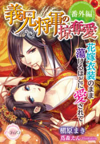義兄将軍の掠奪愛　鳥籠で美妹は可憐に喘ぐ【番外編】花嫁衣装のまま蕩けるほどに愛されて e-ティアラ