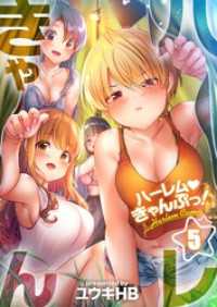 【フルカラー】ハーレムきゃんぷっ！５ ＣＯＭＩＣゴイチ