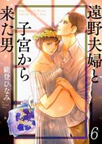 遠野夫婦と子宮から来た男６ ザクロマニカ