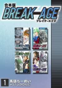 BREAK-AGE【合本版】(1) Jコミックテラス×ナンバーナイン