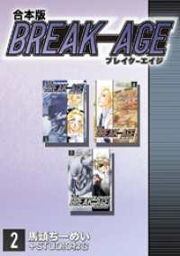 BREAK-AGE【合本版】(2) Jコミックテラス×ナンバーナイン