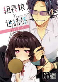 コミックライド<br> 組長娘と世話係 第６７話【単話版】