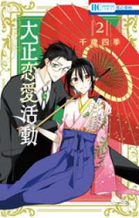 大正恋愛活動【電子限定おまけ付き】　2巻 花とゆめコミックス