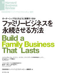 DIAMOND ハーバード・ビジネス・レビュー論文<br> ファミリービジネスを永続させる方法