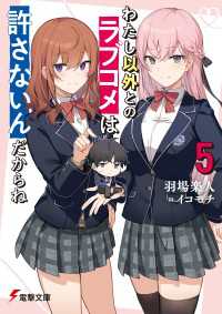 わたし以外とのラブコメは許さないんだからね（５） 電撃文庫