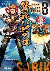 錆喰いビスコ８　神子煌誕！うなれ斉天大菌姫 電撃文庫