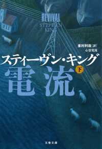 心霊電流　下 文春文庫