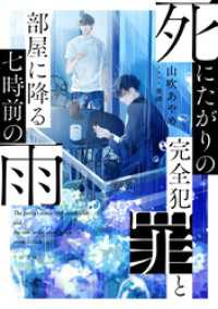 TO文庫<br> 死にたがりの完全犯罪と部屋に降る七時前の雨【電子限定書き下ろしSS特典付き】