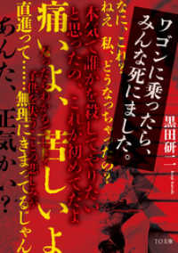 ワゴンに乗ったら、みんな死にました。 TO文庫