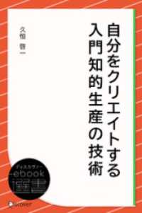 自分をクリエイトする 入門知的生産の技術 ディスカヴァーebook選書