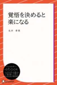 覚悟を決めると楽になる ディスカヴァーebook選書