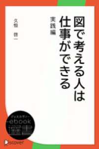 図で考える人は仕事ができる 実践編 ディスカヴァーebook選書