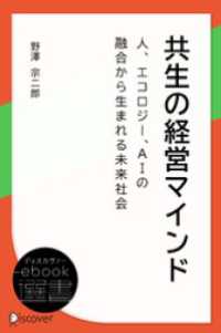 共生の経営マインド―人、エコロジー、AIの融合から生まれる未来社会 ディスカヴァーebook選書