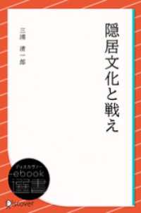 隠居文化と戦え ディスカヴァーebook選書