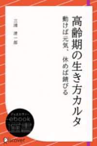 ディスカヴァーebook選書<br> 高齢期の生き方カルタ