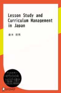 Lesson Study and Curriculum Management in Japan ディスカヴァーebook選書
